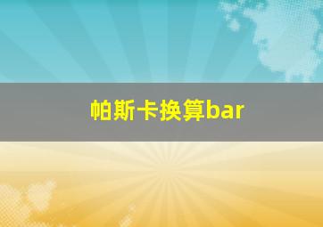 帕斯卡换算bar