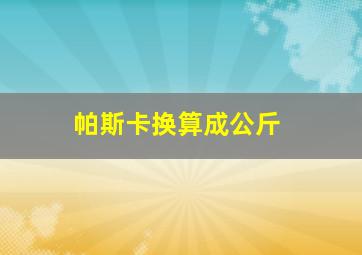 帕斯卡换算成公斤