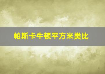 帕斯卡牛顿平方米类比