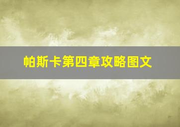 帕斯卡第四章攻略图文