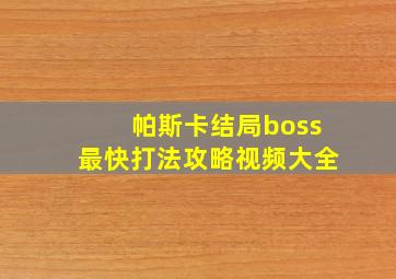 帕斯卡结局boss最快打法攻略视频大全