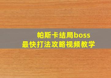 帕斯卡结局boss最快打法攻略视频教学