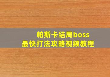 帕斯卡结局boss最快打法攻略视频教程