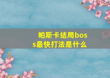 帕斯卡结局boss最快打法是什么