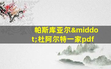 帕斯库亚尔·杜阿尔特一家pdf