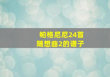 帕格尼尼24首随想曲2的谱子