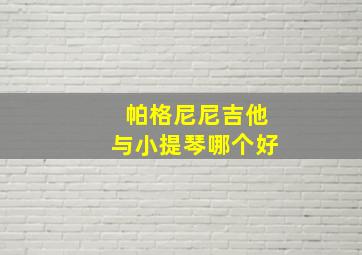 帕格尼尼吉他与小提琴哪个好