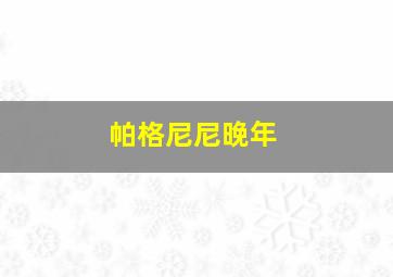 帕格尼尼晚年