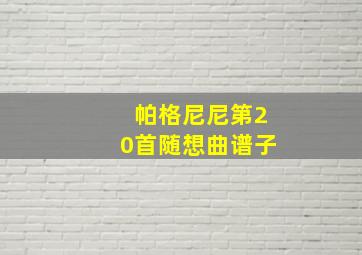 帕格尼尼第20首随想曲谱子