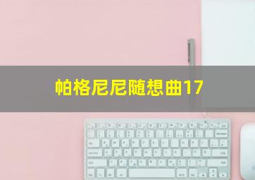 帕格尼尼随想曲17