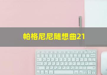 帕格尼尼随想曲21