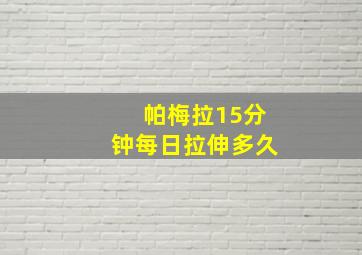 帕梅拉15分钟每日拉伸多久