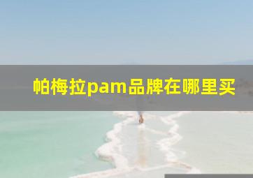 帕梅拉pam品牌在哪里买