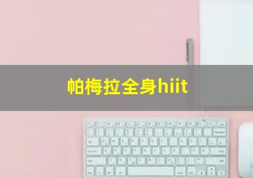 帕梅拉全身hiit