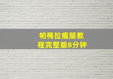 帕梅拉瘦腿教程完整版8分钟