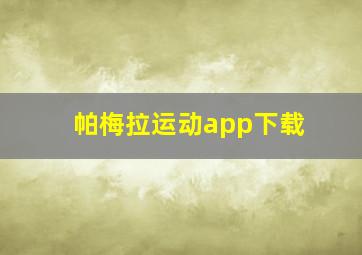 帕梅拉运动app下载