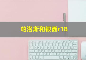 帕洛斯和银爵r18