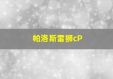 帕洛斯雷狮cP