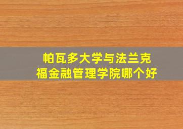 帕瓦多大学与法兰克福金融管理学院哪个好