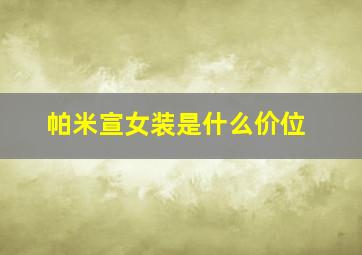 帕米宣女装是什么价位