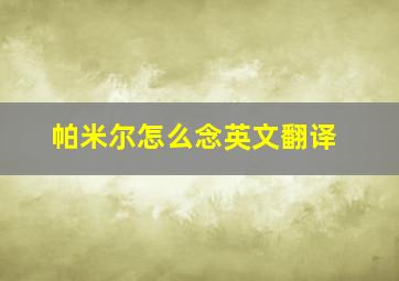 帕米尔怎么念英文翻译