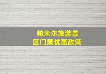 帕米尔旅游景区门票优惠政策