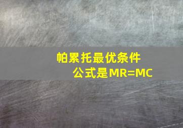 帕累托最优条件公式是MR=MC