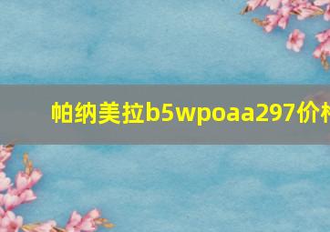 帕纳美拉b5wpoaa297价格