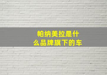 帕纳美拉是什么品牌旗下的车