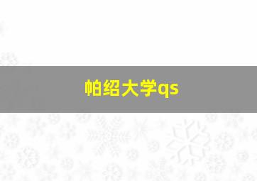 帕绍大学qs