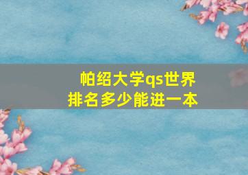 帕绍大学qs世界排名多少能进一本