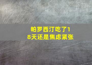 帕罗西汀吃了18天还是焦虑紧张