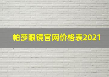 帕莎眼镜官网价格表2021