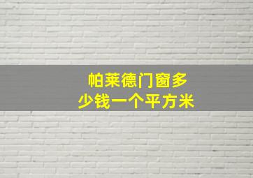 帕莱德门窗多少钱一个平方米