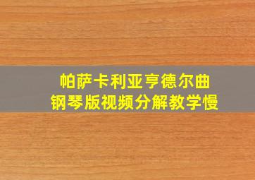 帕萨卡利亚亨德尔曲钢琴版视频分解教学慢