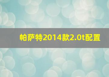 帕萨特2014款2.0t配置