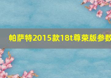 帕萨特2015款18t尊荣版参数