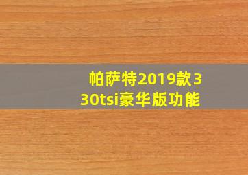 帕萨特2019款330tsi豪华版功能