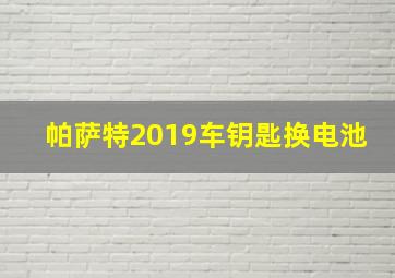 帕萨特2019车钥匙换电池