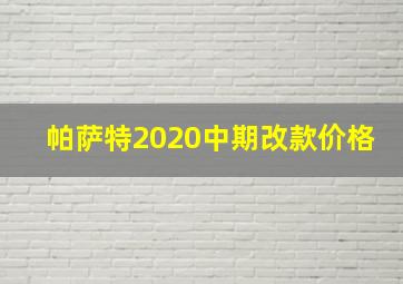 帕萨特2020中期改款价格