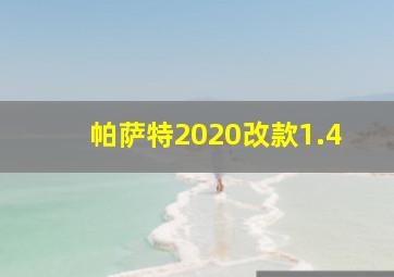 帕萨特2020改款1.4