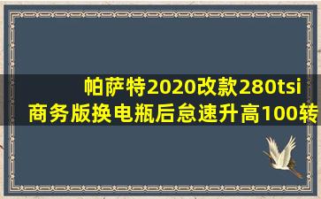 帕萨特2020改款280tsi商务版换电瓶后怠速升高100转