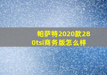 帕萨特2020款280tsi商务版怎么样