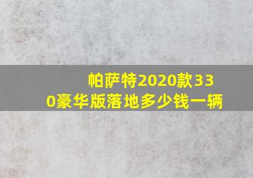 帕萨特2020款330豪华版落地多少钱一辆