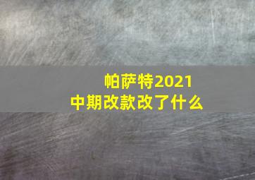 帕萨特2021中期改款改了什么