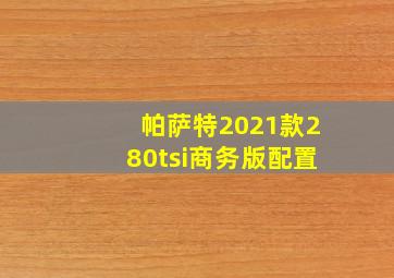 帕萨特2021款280tsi商务版配置