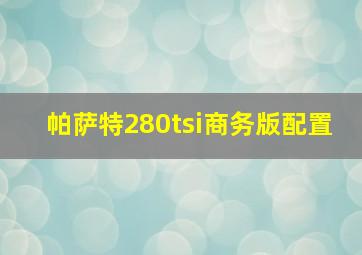 帕萨特280tsi商务版配置