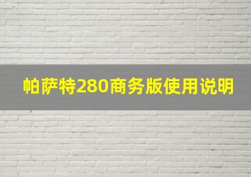 帕萨特280商务版使用说明