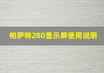 帕萨特280显示屏使用说明