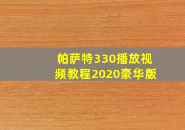 帕萨特330播放视频教程2020豪华版